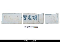 藏品(布袋戲招牌-台北市涼洲街西園茶室 (光成)：小西園、明虛實、真西園招牌)的圖片